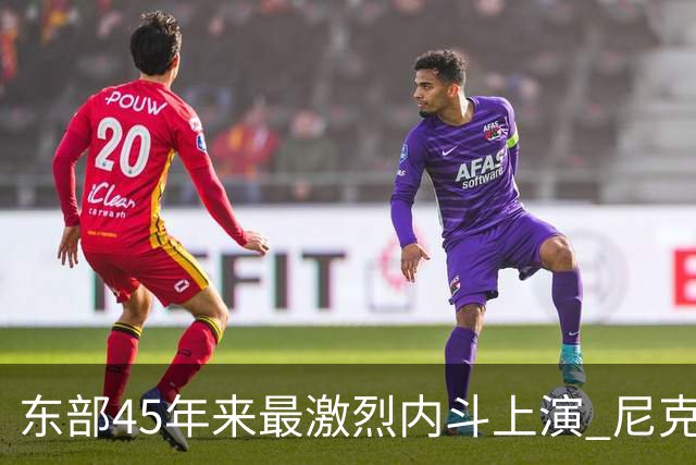东部45年来最激烈内斗上演 尼克斯想卫冕难如登天?