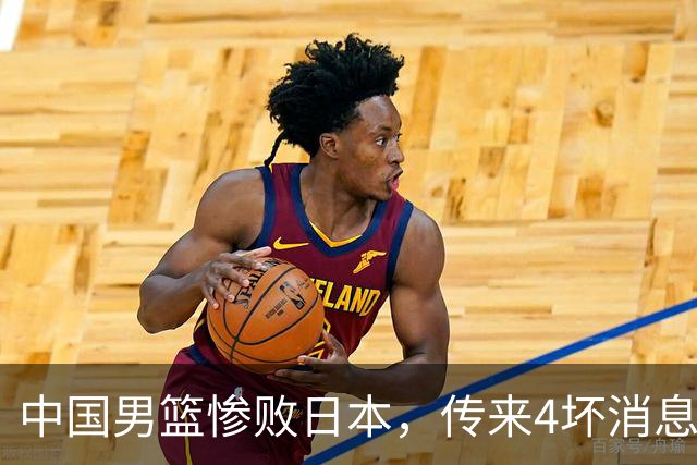 中国男篮惨败日本，传来4坏消息1好消息，防守崩盘 郭士强或下课