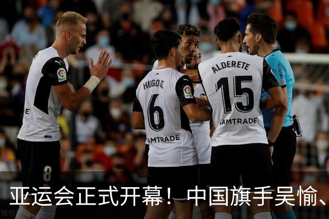 亚运会正式开幕！中国旗手吴愉、胡明轩亮眼，首日比赛看点足