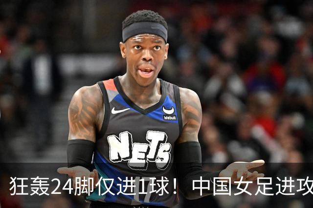 狂轰24脚仅进1球!中国女足进攻效率堪忧无缘亚运连胜