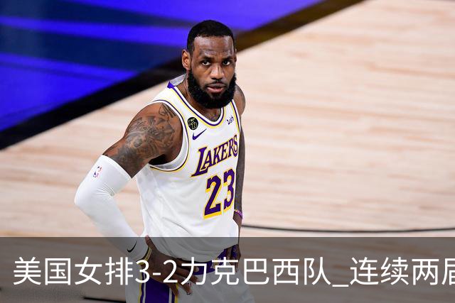 美国女排3-2力克巴西队 连续两届奥运会晋级决赛