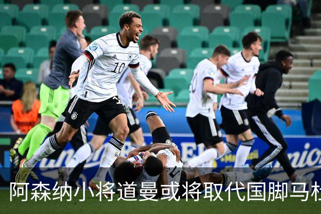 阿森纳小将道曼或将取代国脚马杜埃凯的出场位置
