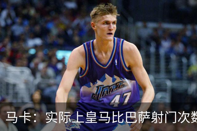 马卡：实际上皇马比巴萨射门次数更多，症结在于转化率低于巴萨
