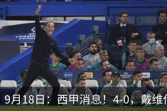 9月18日：西甲消息！4-0，戴维传射，李刚仁建功，马竞大胜奥萨苏纳升至第3